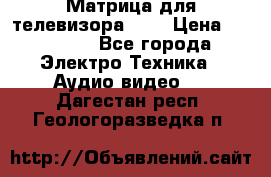 Матрица для телевизора 46“ › Цена ­ 14 000 - Все города Электро-Техника » Аудио-видео   . Дагестан респ.,Геологоразведка п.